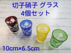 【切子硝子 グラス】 赤青黄緑 4個セット 10cm×6.5cm 昭和レトロ