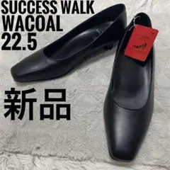 WACOAL SUCCESS WALK パンプス　22.5cm 新品　黒のサムネイル