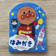 できたよ！アンパンマン　はみがき