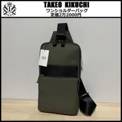 新品 タケオキクチ ''ライニング'' ワンショルダーバッグ 735921 ⑫