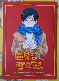 【小冊子のみ】アオイ君の猥談がたまらない！！　3巻　アニメイト　有償特典