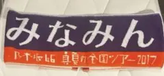 乃木坂46 梅田美波 みなみん タオル
