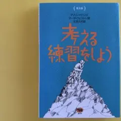 普及版 考える練習をしよう
