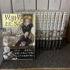 異世界おじさん 6巻購入特典2枚セット - メルカリ