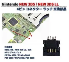 NEW 3DS 4ピン コネクター ラッチ フレキシブルケーブル 1個 G408