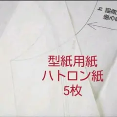 ハトロン紙【型紙用紙】5枚