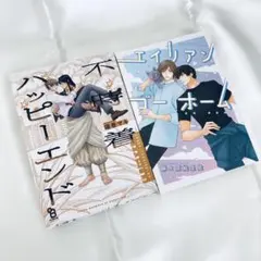 エイリアン ゴー ホーム　麻々原絵里依　/ 不時着ハッピーエンド　寝巻マキ　bl