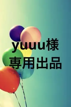 yuuu様専用出品