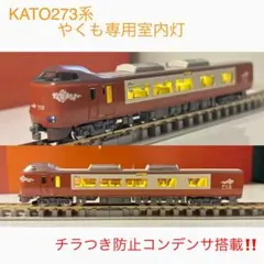 NゲージKATO273系やくも専用室内灯　4本セット