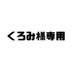 くろみ様専用ページ