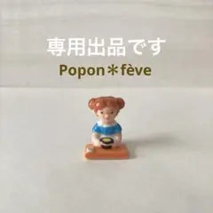 きなこ様　専用　朝ごはんシリーズ・スープを飲む女の子のフェーヴ