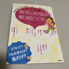 マンガで読む育児のお悩み解決BOOK 「生まれたらこうなる!」…って、教えてお…