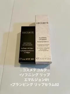 コスメデコルテ ソフニング リップ エマルジョン＆プランピング リップセラム