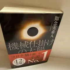 機械仕掛けの太陽　サイン本のサムネイル