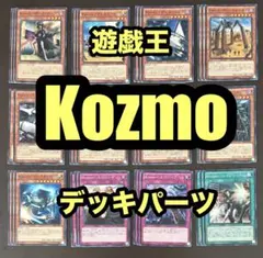 遊戯王　kozmo　デッキパーツ