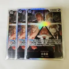 ワンピースカード 五老星 SR OP13-082 3枚セット