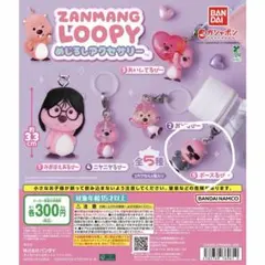 ZANMANG LOOPY るぴー めじるし　ボースるぴー
