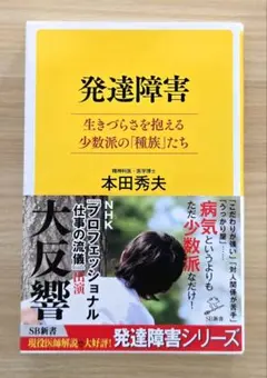発達障害 生きづらさを抱える少数派の「種族」たち 本田秀夫 SB新書
