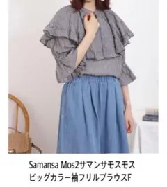 【美品】Samansa Mos2サマンサモスモス ビッグカラー袖フリルブラウスF