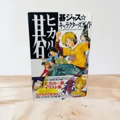 【初版帯付】ヒカルの碁 キャラクターズガイド