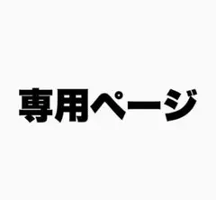myun様 リクエスト 2点 まとめ商品