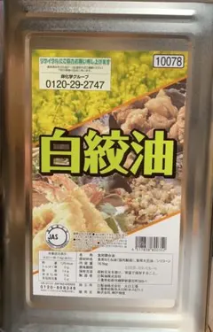白絞油　賞味期限→2028/03/C6-Aのサムネイル