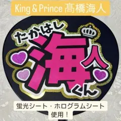 King & Prince キンプリ 髙橋海人 名前うちわ うちわ文字