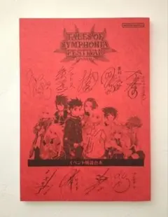 テイルズオブシンフォニア フェスティバル 20周年イベント 特典 朗読
