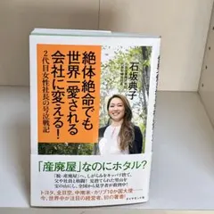 絶体絶命でも世界一愛される会社に変える! : 2代目女性社長の号泣戦記 792