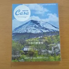 Casa BRUTUS特別編集 日本の絶景宿