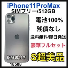 S 100% iPhone 11 Pro Max 512GB SIMフリー　本体