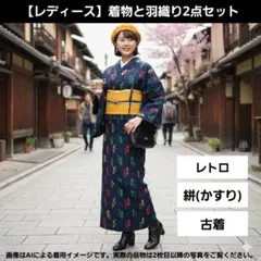 レトロ着物と羽織2点セット 古着