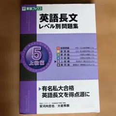 英語長文レベル別問題集 5 上級編CDなし
