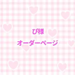 ぴ様 うちわ文字 オーダーページ
