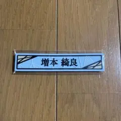 櫻坂46 ローソンくじ 増本綺良ケーブルクリップ