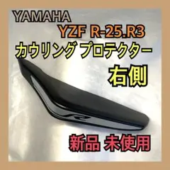 YAMAHA YZF R-25.R-3 カウリング プロテクター 右側、新品！のサムネイル