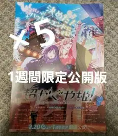 劇場版 超かぐや姫 フライヤー ちらし 5枚セット