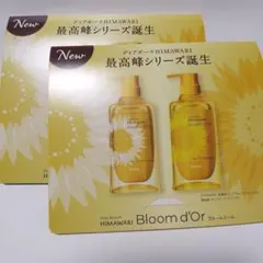 ディアボーテ HIMAWARI ブルームドール サンプル 2セット