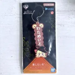 【ホロライブ】 角巻わため ラバーチャーム 一番くじ Villain Styleのサムネイル