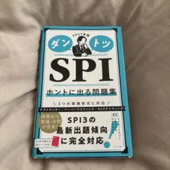 ダントツ SPI 2027年版 ホントに出る問題集