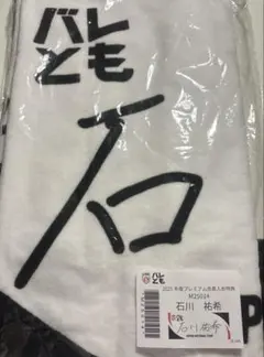 男子バレーボール日本代表 石川祐希 2025年度プレミアム会員入会特典 タオル