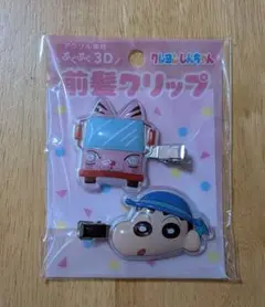 ★未使用★「クレヨンしんちゃん」前髪クリップ ぷくぷく3D