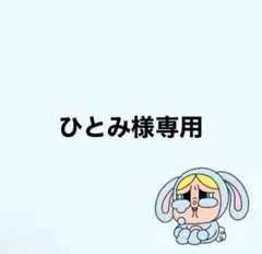 ひとみ様専用♡