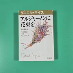 【名著】アルジャーノンに花束を　文庫版　ダニエル・キイス