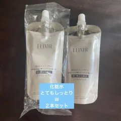 エリクシール ホワイト ブライトニング ローション WT Ⅲ 詰め替え2個セット