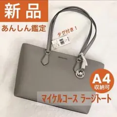 【メルカリキャンペーンで特価中！】新品タグ付き　マイケルコース　ショルダーバッグ