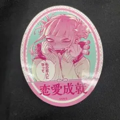 僕のヒーローアカデミア お守りステッカーコレクション ヒロアカ　トガヒミコ