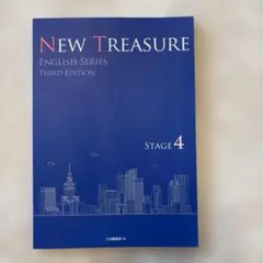 【未使用】NEW TREASURE ENGLISH SERIES Stage 4