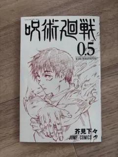 2025年最新】呪術廻戦0.5巻の人気アイテム - メルカリ