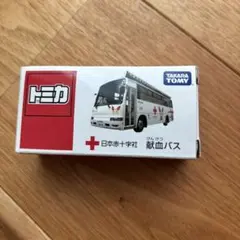 トミカ 日本赤十字社 献血バス 非売品のサムネイル